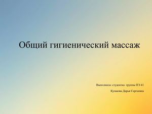 общий гигиенический массаж