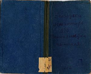 [Каганец К.]. Беларускі лемантар, або Першая навука чытання. Пб., 1906.