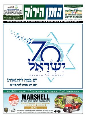 הזמן הירוק, גיליון 1624 - 19/04/2018