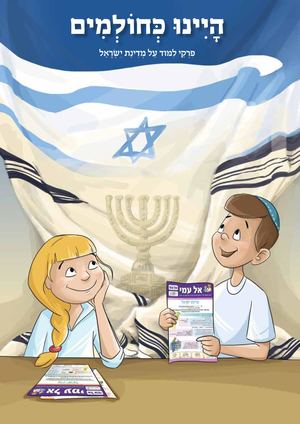 היינו כחולמים