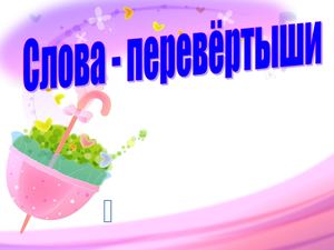 Слова перевертыши