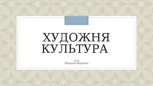 Театральне мистецтво 19 ст.