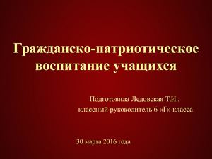 Гражданско-патриотическое воспитание учащихся