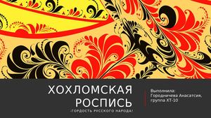 Хохломская роспись