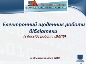 Електронний щоденник бібліотеки