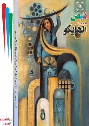 مجلة نبض الهايكو العدد 1