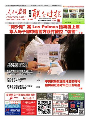 西班牙联合时报851期2018年4月14日.