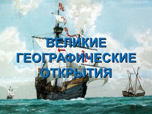 Великие географические открытия (7 класс)