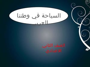 السياحه للصف الثاني الاعدادي