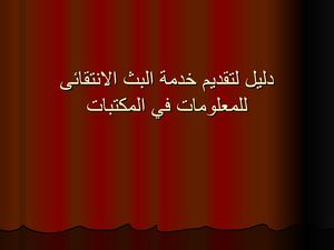 دليل لتقديم خدمة البث الانتقائي