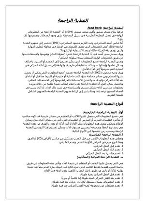 التغذية الراجعة.
