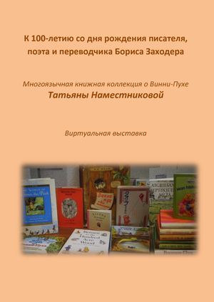Виртуальная выставка многоязычной книжной коллекции о Винни-Пухе Татьяны Наместниковой