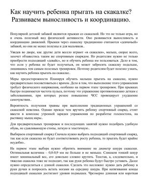 Как научить ребенка прыгать на скакалке