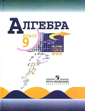 Algebra 9 Makarichev