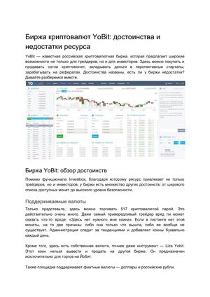 Биржа криптовалют Yo Bit_ достоинства и недостатки ресурса.