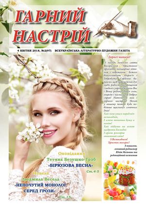 ГН № 2(97) від 4 квітня 2018р