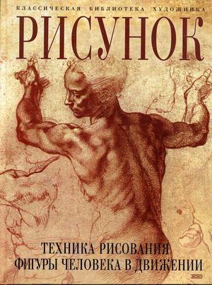 Рисунок Техника рисования фигуры человека в движении (Луиза Гордон)