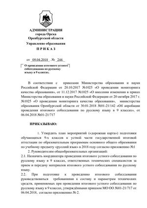Приказ о проведении итогового устного собеседования по русскому языку в 9 классах