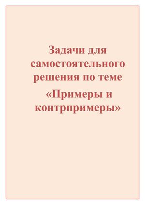 Примеры и контрпримеры