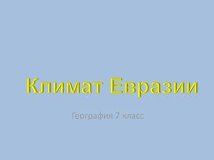 ГЕО 7 климат Евразии