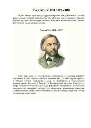 РУССКИЙ СЛЕД В ИТАЛИИ