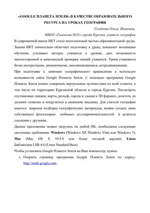 «Google ПЛАНЕТА ЗЕМЛЯ» В КАЧЕСТВЕ ОБРАЗОВАТЕЛЬНОГО РЕСУРСА