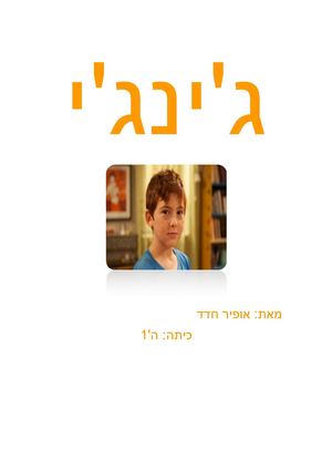 ג'ינג'י