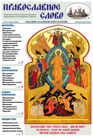 Православное Слово № 4 (72), апрель,2018