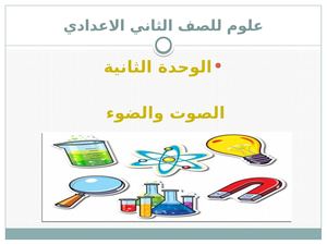 علوم للصف الثاني الاعدادي(الوحدة الثانية
