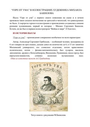 “ГОРЕ ОТ УМА” В ИЛЛЮСТРАЦИЯХ ХУДОЖНИКА МИХАИЛА БАШИЛОВА