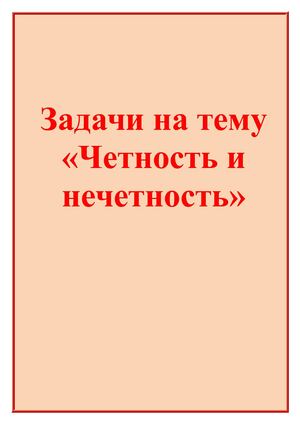 Четность и нечетность