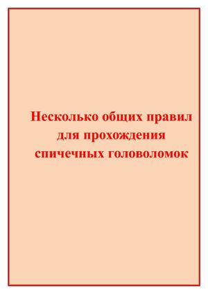 Несколько общих правил для прохождения спичечных головоломок