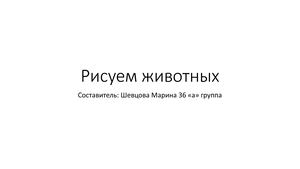 Поэтапное рисование животных 1 класс