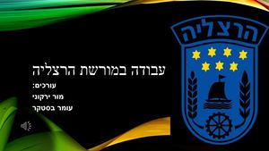 עבודה במורשת -הרצליה