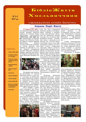 Бібліожиття Хмельниччини №1-4 2017