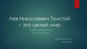 Л Н Толстой целый мир