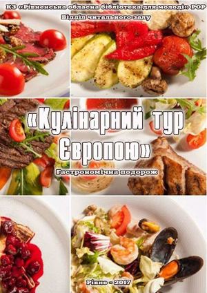 Кулінарний тур Європою: гастрономічна подорож