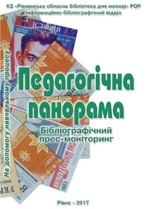 Педагогічна панорама 2017
