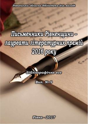 Письменники Рівненщини – лауреати літературних премій 2016 року
