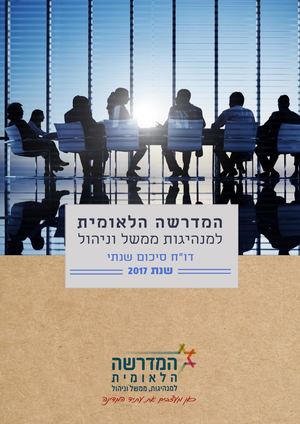 המדרשה הלאומית דוח סיכום שנתי 2017