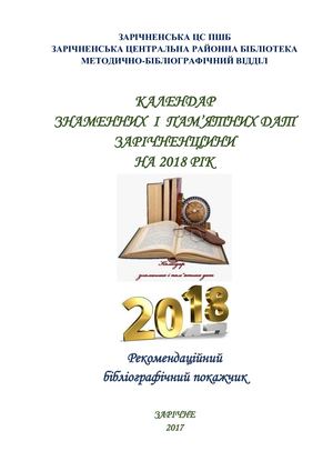 Календар знаменних і пам'ятних дат Зарічненщини на 2018 рік