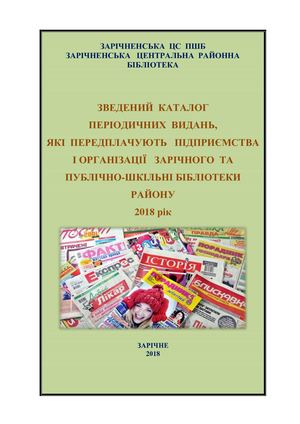 Зведений каталог періодичних видань, які передплачують підприємства і організації Зарічного та публічно-шкільні бібліотеки району. 2018 рік