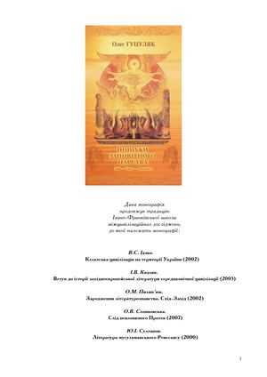 Олег Гуцуляк. Пошуки заповітного царства