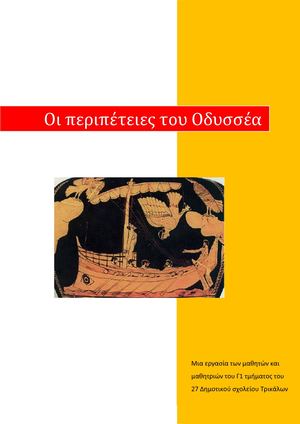 ΠΕΡΙΠΈΤΕΙΕΣ ΤΟΥ ΟΔΥΣΣΕΑ
