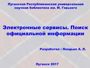 Библиотека и Власть