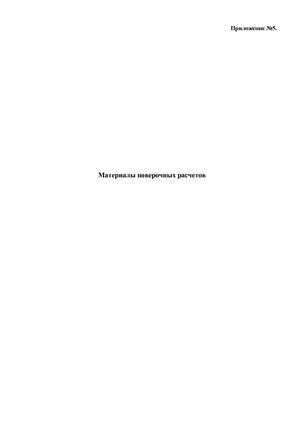 Пример расчетной части.