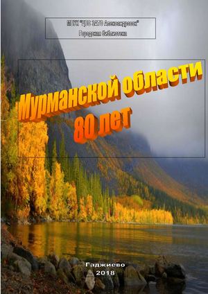 Мурманской области 80 лет