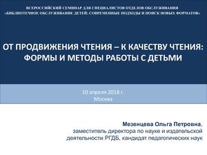 01. От продвижения чтения – к качеству чтения: формы и методы работы с детьми
