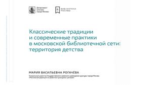 02. Классические традиции и современные практики в московской библиотечной сети: территория детства