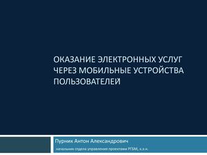 03. Оказание электронных услуг через мобильные устройства пользователей